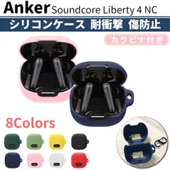 Anker Soundcore Liberty 4 NC 専用 シリコン ケース カラビナ付き 計8色 カバー 無線充電可 開閉可能 耐衝撃 傷防止 ノイズキャンセル  アンカー ワイヤレス イヤホン サウンドコア リバティ 便利 保護