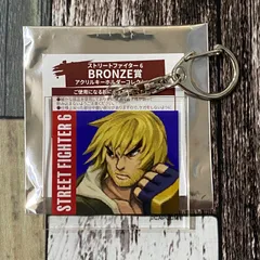 ストリートファイター6 くじ BRONZE賞 ケン アクリルキーホルダー スト6のサムネイル