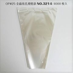 フラワー袋 切花生産者 出荷用 ユリ 花卉 花袋 フラワーパック フラワーキャップ ワンタッチスリーブ 三角袋 三角パック 花 花束用 OPP 全面有孔規格袋#25/32(14)×45cm-4000枚 MS-FT3214-4000-00