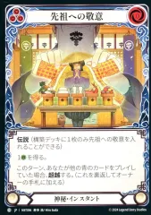 Flesh and Blood 先祖への敬意　FaB Flesh and Blood 先祖への敬意 FaB - メルカリ