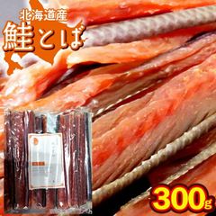 珍味 鮭トバ 北海道産 鮭とば 約300g（熟成 乾燥 タイプ）【さけ サケ トバ セット プレゼント おつまみ つまみ ぽっきり お試し ポイント消化 干物 乾物 鮭トバ しゃけとば 肴 まとめ買い 一括 大量 ストック】 24mp