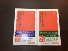 【新書上下巻セット】中国の五大小説 上 ・下　(岩波新書 新赤版 1127) 新書 – 2008/4/22 井波 律子 (著)　***