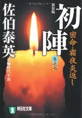 初陣<!-利用不可文字-!>密命・霜夜炎返し〈巻之七〉 (祥伝社文庫) (祥伝社文庫 さ 6-37)