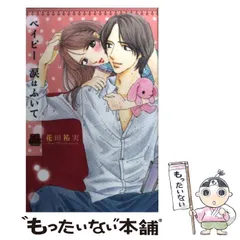 【中古】 月夜のベビーフェイス/集英社/花田祐実 2025年最新】花田祐実の人気アイテム - メルカリ