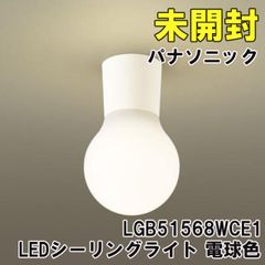 LGB51568WCE1 LEDシーリングライト 電球色 ホワイト 2023年製 パナソニック(Panasonic) 【未開封】 ■K0051776