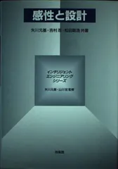 感性と設計 感性と設計 (インテリジェントエンジニアリングシリーズ