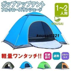 テント ポップアップテント フルクローズ サンシェードテント ワンタッチ ワイド 一人用 1人用 2人用 軽量 遮熱 アウトドア 防災 キャンプ