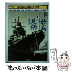 2024年最新】日本海軍艦艇写真集の人気アイテム - メルカリ