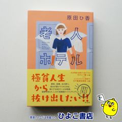 【中古】老人ホテル　原田ひ香