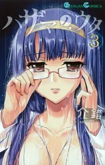 ハザマノウタ 3 (ガンガンコミックス)