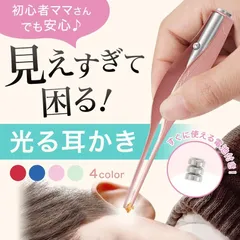 光る耳かき LED ライト 付き ピンセット みみかき 耳かき 照明付き 耳掃除 介護耳かき 耳掻き 便利グッズ 子ども用 子供 電気 介護 日用品 LED耳かきのサムネイル