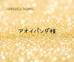 アオイパンダ様　専用　キープ確認