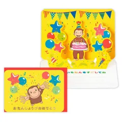 【メール便】おさるのジョージ グリーティングカード 誕生お祝い 立体カード CGおたんじょうびおめでとう 日本ホールマーク バースデーカード 絵本キャラクター グッズ 
