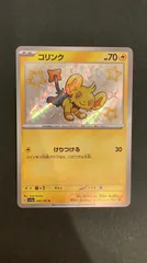 【即購入可能】 ポケモンカード コリンク S 色違い