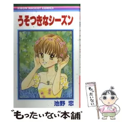 【中古】 うそつきなシーズン （りぼんマスコットコミックス） / 池野 恋 / 集英社