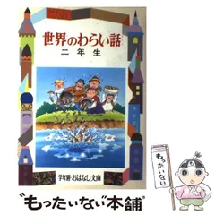 【中古】 世界のとんち話/偕成社/久保喬 2025年最新】久保喬の人気アイテム - メルカリ