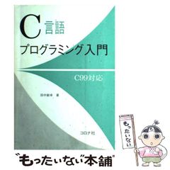 C言語プログラミング入門 C99対応 田中敏幸 コロナ社 - メルカリ