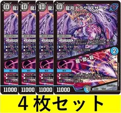 龍月 ドラグ・スザーク龍・獄・殺(DMBD22 14　4枚セット【デュエマ・デュエルマスターズ】C1404