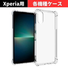 セール価格 大好評【機種選べる】Xperia 10VI 1VI 10V 1V 5V Ace III 10IV 5IV 1IV ケース クリア 耐衝撃 衝撃吸収 透明 TPU ソフト カバー エクスペリア