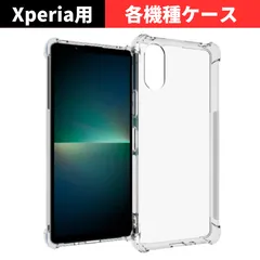 セール価格 大好評【機種選べる】Xperia 1VI 10V 1V 5V 1IV ケース クリア 耐衝撃 衝撃吸収 透明 TPU ソフト カバー エクスペリアのサムネイル
