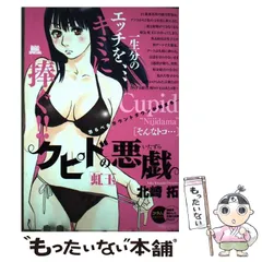 【中古】 クピドの悪戯 虹玉 自意識過剰/小学館/北崎拓 楽天市場】クピドの悪戯 虹玉 自意識過剰の通販