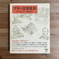 【古本】プラハ音楽散歩 / ヤン・ヴェーニング[著]、関根日出男[訳]