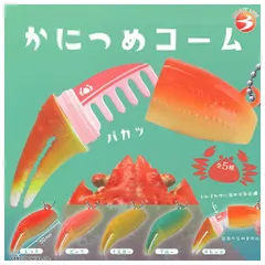 【全部揃ってます!!】かにつめコーム [全5種セット(フルコンプ)] コンプリート ブライトリンク 新品未開封 ガチャガチャ カプセルトイ  送料無料【N】●