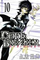 【中古】C0DE:BREAKER(10) (講談社コミックス)