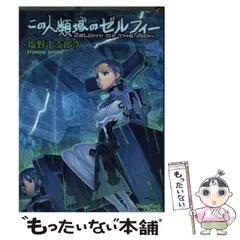 希少!! この人類域のゼルフィー 全5巻 全初版 全帯 特典5種 塩野干支郎