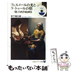 フェルメールの光とラ・トゥールの焔 「闇」の西洋絵画史 Amazon.co.jp: フェルメールの光とラ・トゥールの焔: 「闇」の西洋絵画