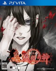 【中古】「非常に良い」真 流行り神 - PSVita