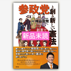 参政党と創る新しい憲法