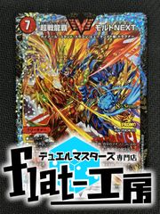 【flat-工房】超戦龍覇 モルトNEXT　CSプロモ　傷あり