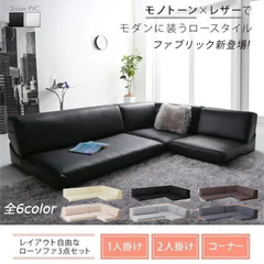 背もたれを倒してくつろげるコーナー付きローソファー3点セット レザー調 フロア