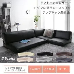 ☆定価75384円☆DOMINOコーナーソファ3点セットBE/BK