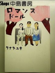 ロマンスドール　単行本