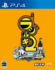 PS4版 ラジルギ2 通常版 [通常版・Amazon限定なし] [PlayStation 4]