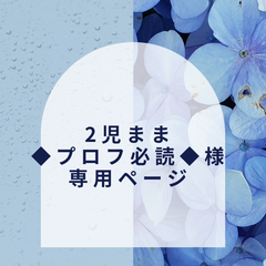 【2児まま◆プロフ必読◆様】専用ページ