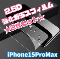 ★大特価☆ iPhone15ProMax専用＊2.5D液晶保護フィルム　2枚セット　送料込み
