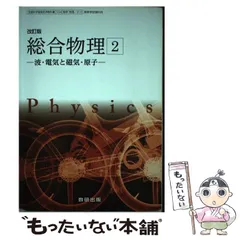 総合物理 総合物理 1 & 2セット - メルカリ