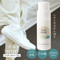 ◆そうまファクトリー　消臭FACTORY　ボトルタイプ　70g◆ 靴の消臭剤 パウダー 消臭 粉 除菌 靴の消臭 日本製 国産 天然成分 におい 臭い 臭い消し フットケア 足のにおい 消臭剤 天然素材 靴用 靴下 除菌 抗菌 足汗 無香 靴の臭い消し