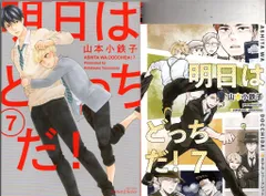 大洋図書 H&Cコミックス/ihrHertZシリーズ 山本小鉄子 明日はどっちだ! コミコミ限定4Pリーフレット付 7