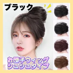 ストレート お団子 ウィッグ ブラック  エクステ シュシュ つけ毛のサムネイル