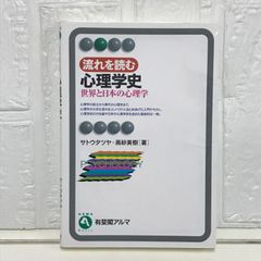 流れを読む心理学史: 世界と日本の心理学 (有斐閣アルマ) サトウ タツヤ; 高砂 美樹