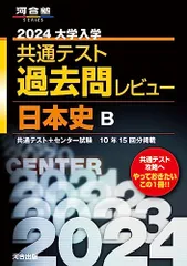 2024大学入学共通テスト過去問レビュー 日本史B (河合塾SERIES)