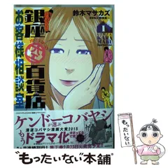 【中古】 銀座からまる百貨店お客様相談室 1 （モーニング KC） / 鈴木マサカズ、 関根眞一 / 講談社