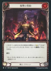【中古】Flesh and Blood HNT140[C]：(Rainbow Foil)復讐の誓約 (1)/Sworn Vengeance (1)