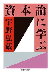 資本論に学ぶ (ちくま学芸文庫 ウ 26-1)