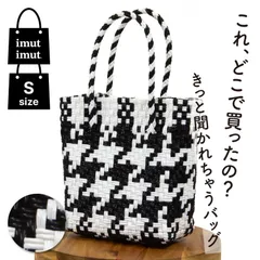 パサールバッグ S ブラック×ホワイト メルカドバッグ プラカゴバッグ 軽量 洗える 秋 冬 撥水 旅行 通勤 ランチバッグ 買い物 丈夫 EX 女性 おしゃれ アジア 雑貨 かごバッグ パサール メルカド カゴバッグ イムイム