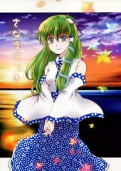【中古】男性向一般同人誌 ≪東方≫ さなえにっき / CoCo